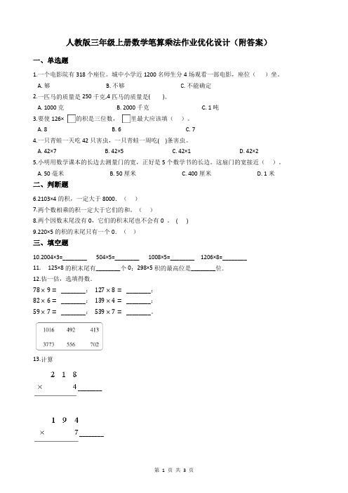 人教版三年级上册数学笔算乘法作业优化设计(附答案)