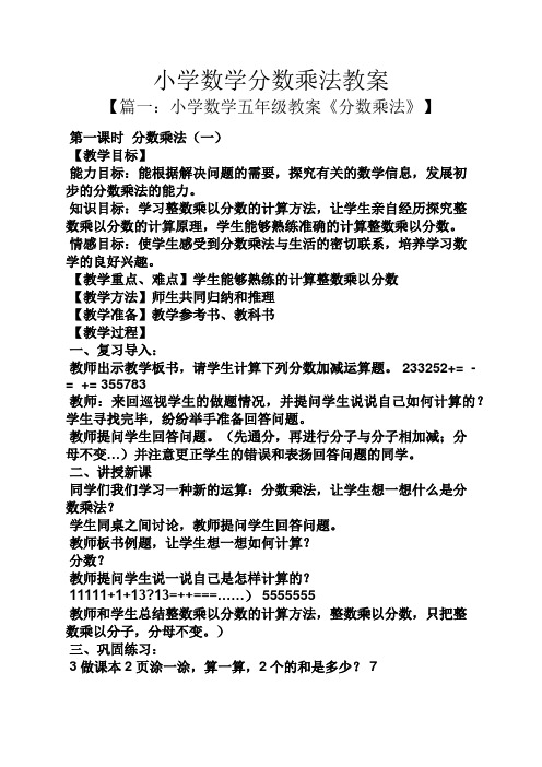 小学数学分数乘法教案