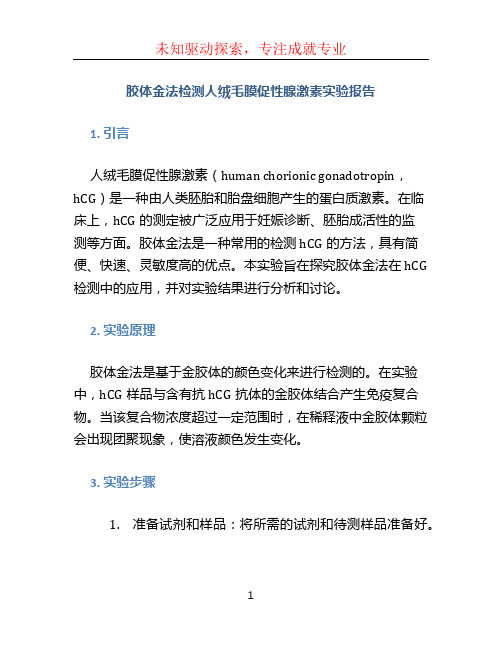 胶体金法检测人绒毛膜促性腺激素实验报告