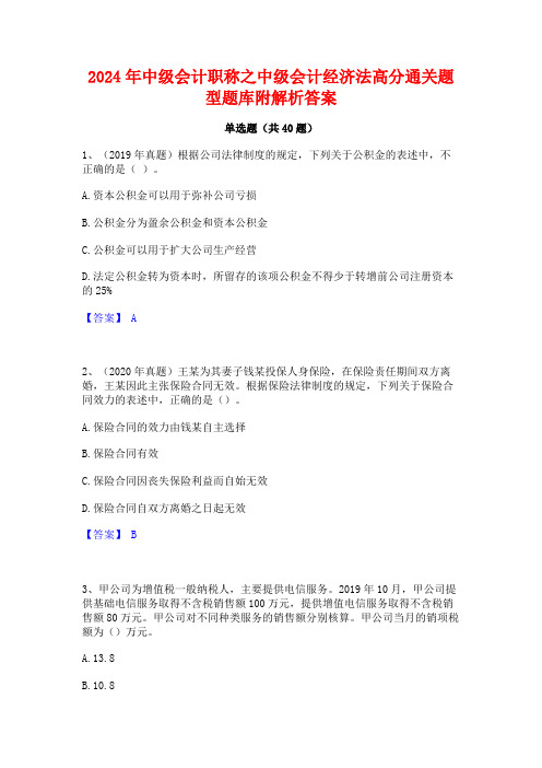 2024年中级会计职称之中级会计经济法高分通关题型题库附解析答案