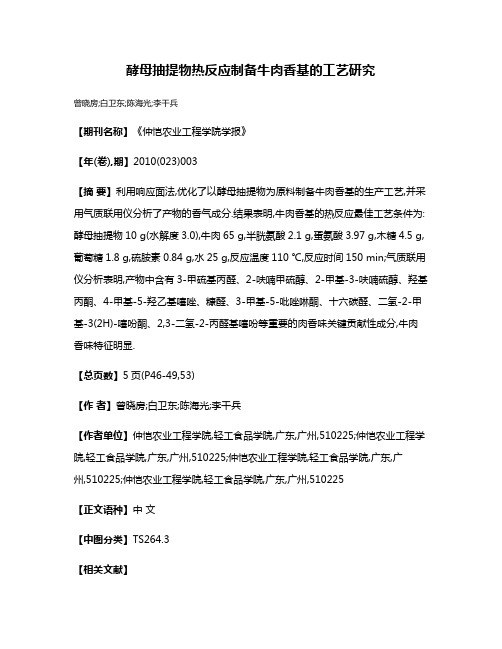 酵母抽提物热反应制备牛肉香基的工艺研究