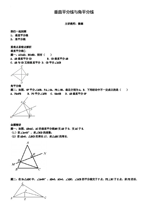 垂直平分线与角平分线--讲义