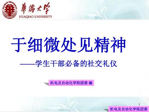 学生干部必备的社交礼仪