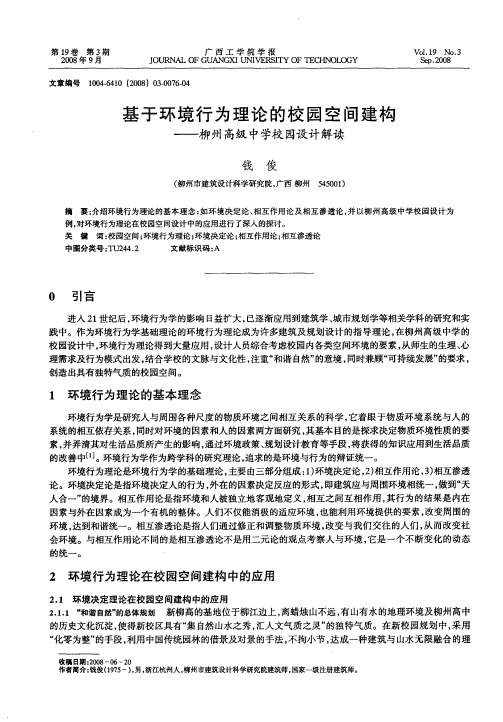 基于环境行为理论的校园空间建构——柳州高级中学校园设计解读