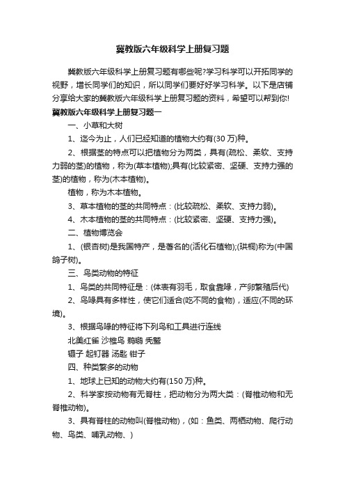 冀教版六年级科学上册复习题