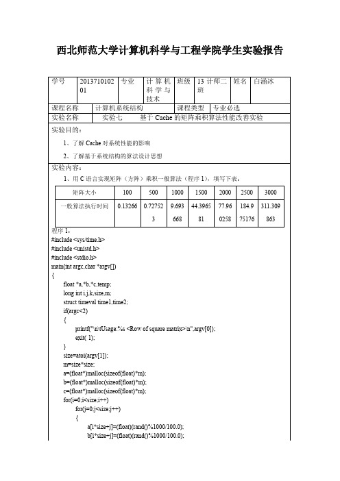 实验7—— 基于Cache的矩阵乘积算法性能改善实验——计师2班白涵冰