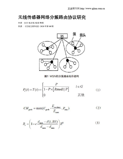 无线传感器网络分簇路由协议研究