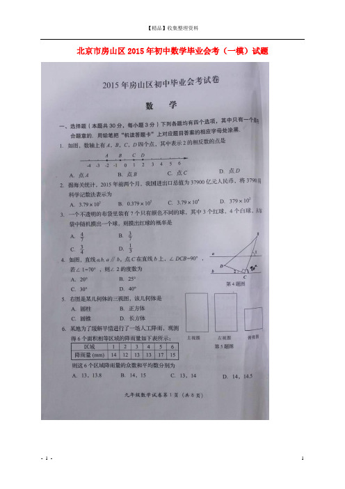 北京市房山区2015年初中数学毕业会考(一模)试题(扫描版)