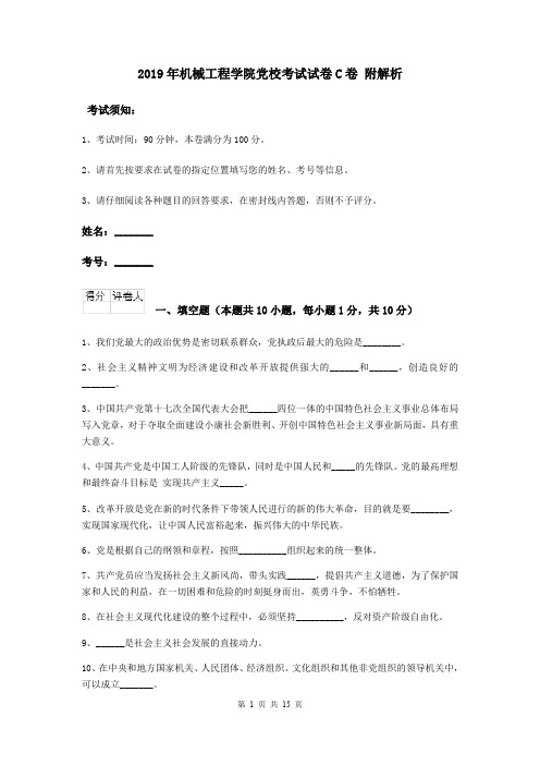 2019年机械工程学院党校考试试卷C卷 附解析