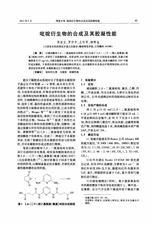 吡啶衍生物的合成及其胶凝性能