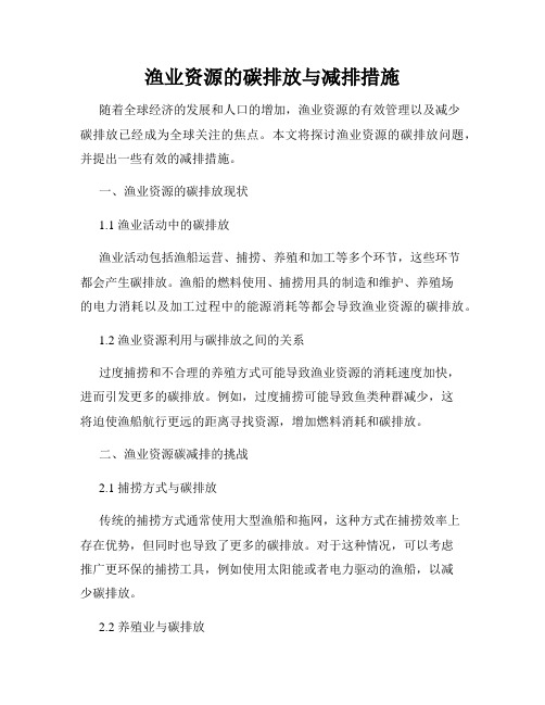 渔业资源的碳排放与减排措施