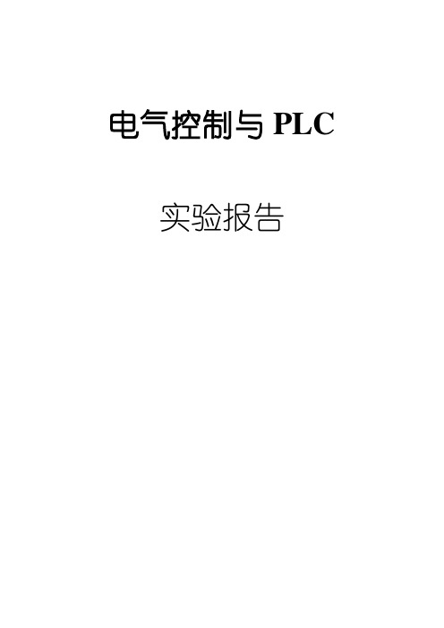 电气控制与PLC实验报告