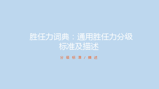 胜任力词典：通用胜任力分级标准及描述.ppt