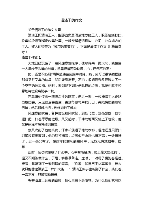 关于清洁工的作文3篇