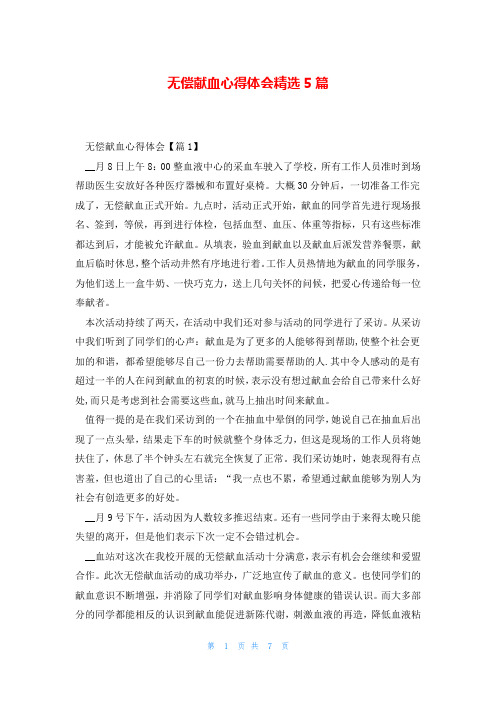 无偿献血心得体会精选5篇