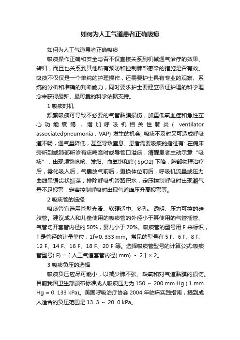 如何为人工气道患者正确吸痰