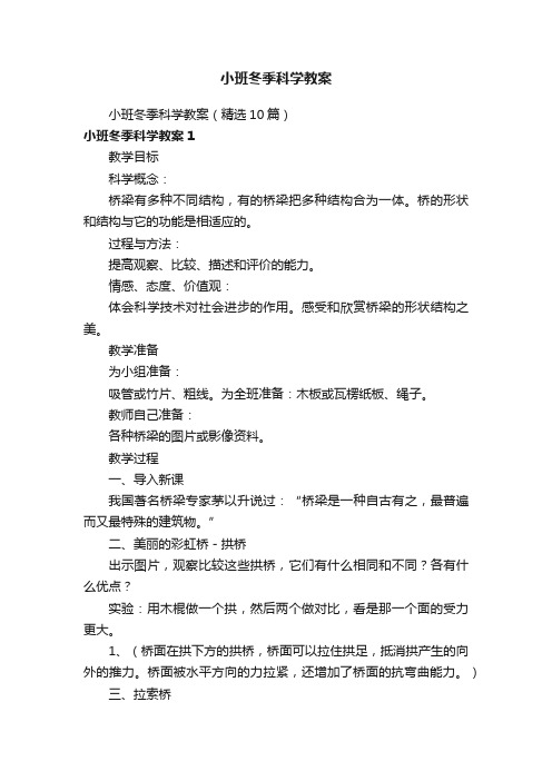 小班冬季科学教案（精选10篇）