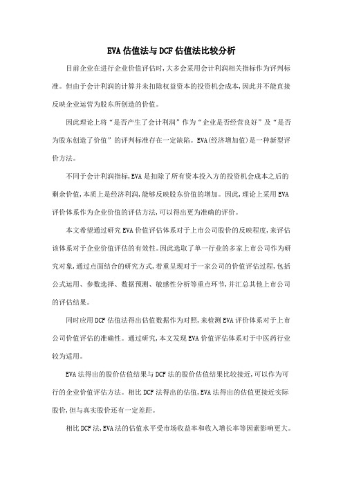 EVA估值法与DCF估值法比较分析