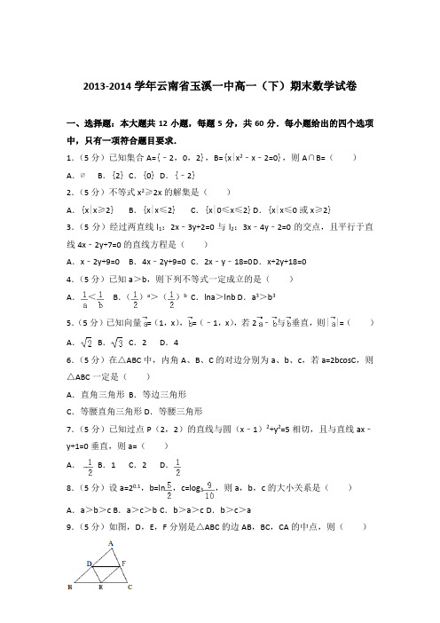 2014学年云南省玉溪一中高一下学期期末数学试卷及参考答案