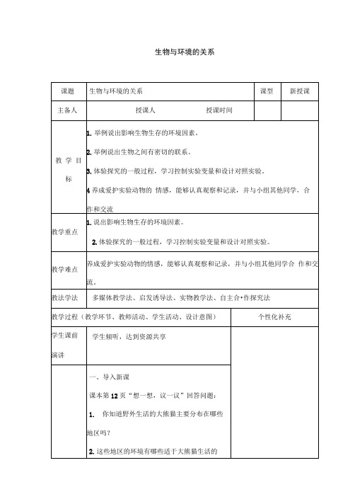 人教版七年级上册生物《生物与环境的关系》教案