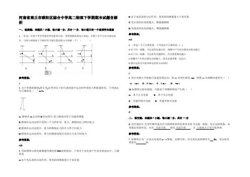 河南省商丘市睢阳区综合中学高二物理下学期期末试题带解析