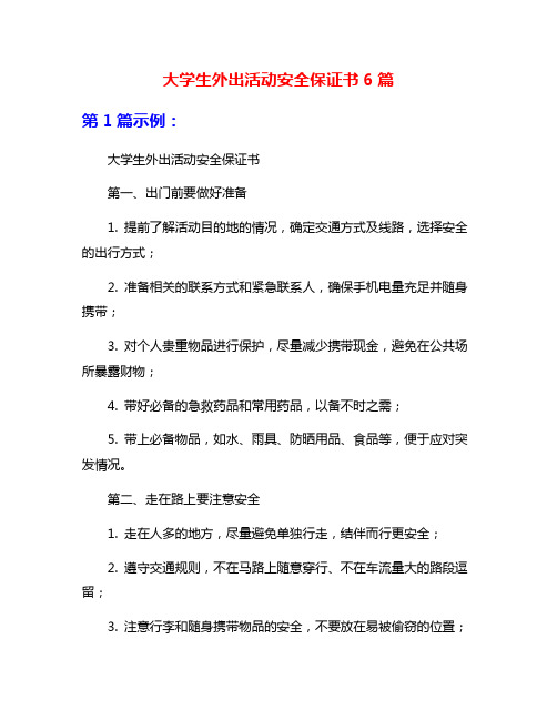 大学生外出活动安全保证书6篇