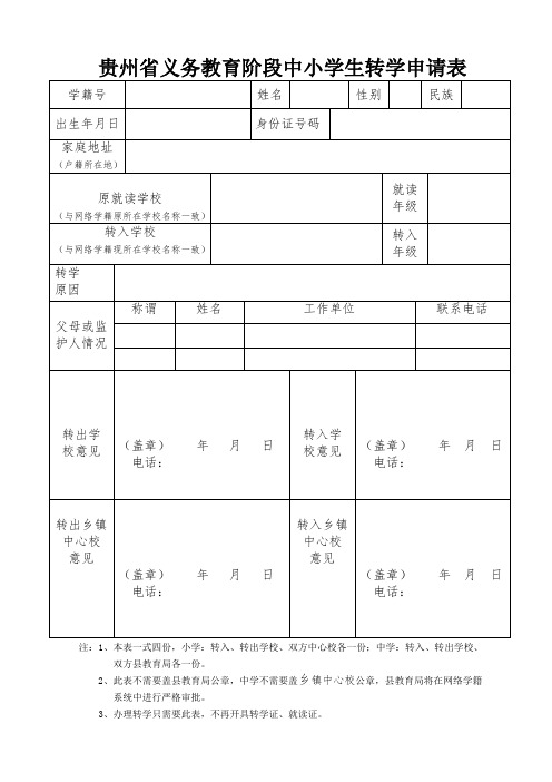 中小学转学申请表(1)