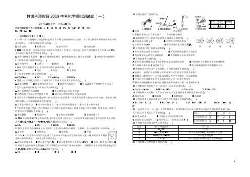 2019年中考化学人教版(甘肃地区)复习：2019中考模拟测试1(打印版)