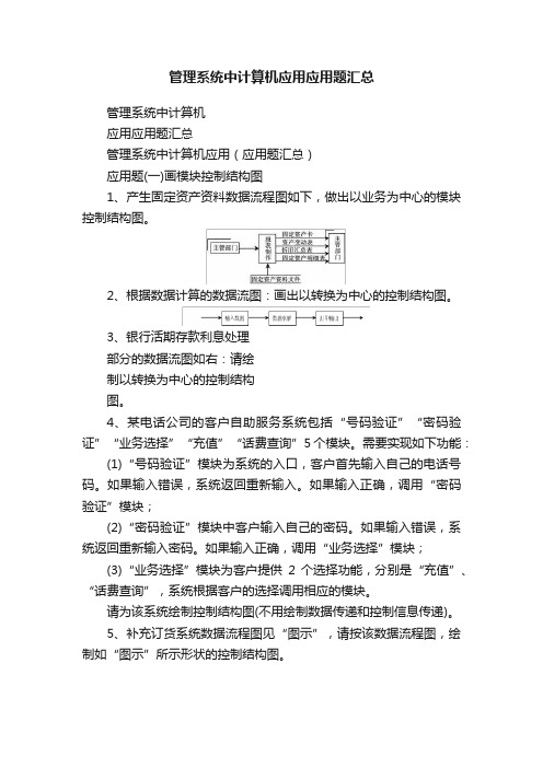 管理系统中计算机应用应用题汇总