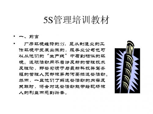 【免费经典】5S培训资料