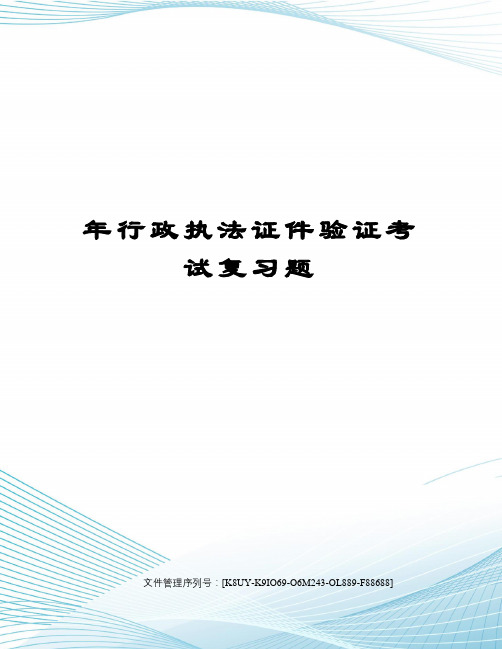 年行政执法证件验证考试复习题图文稿