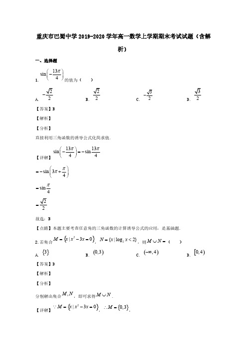 重庆市巴蜀中学2019-2020学年高一数学上学期期末考试试题(含解析)