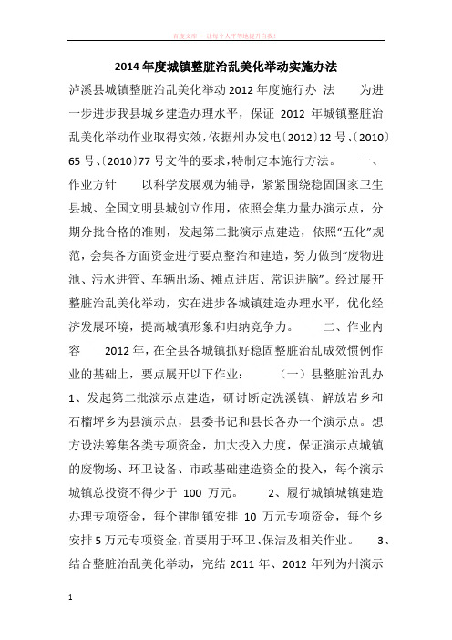 2014年度城镇整脏治乱美化举动实施办法