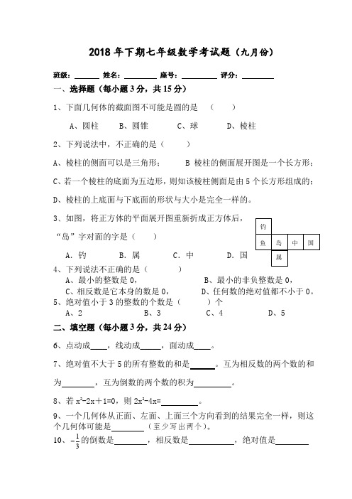 2018年下期七年级数学月考试题