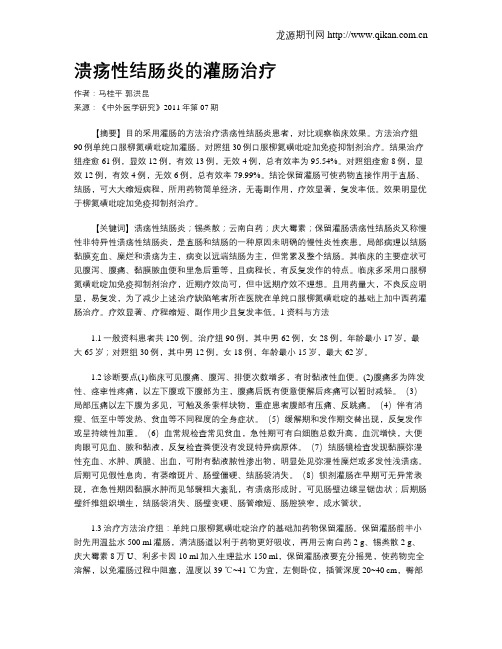 溃疡性结肠炎的灌肠治疗