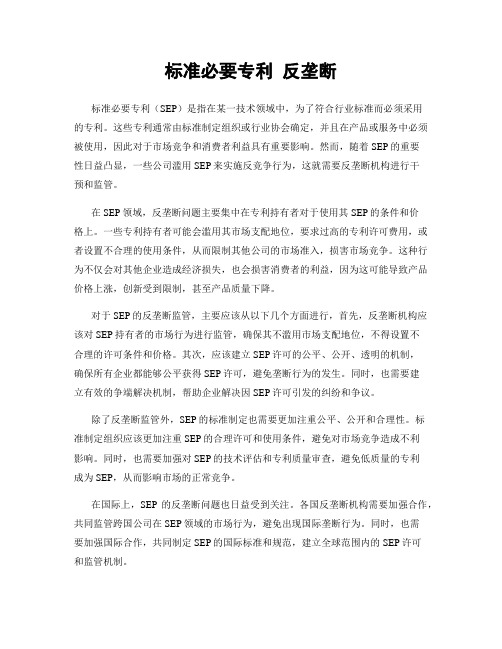 标准必要专利 反垄断