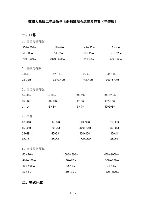 部编人教版二年级数学上册加减混合运算及答案(完美版)