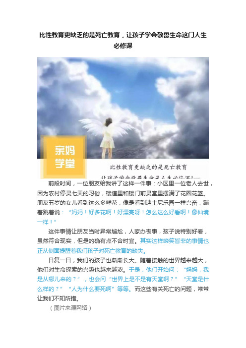 比性教育更缺乏的是死亡教育，让孩子学会敬畏生命这门人生必修课