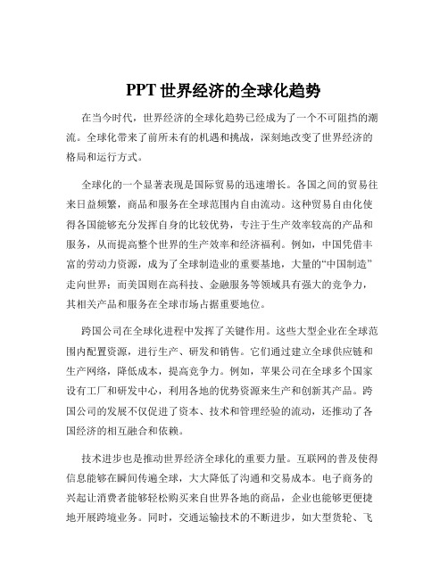 PPT世界经济的全球化趋势