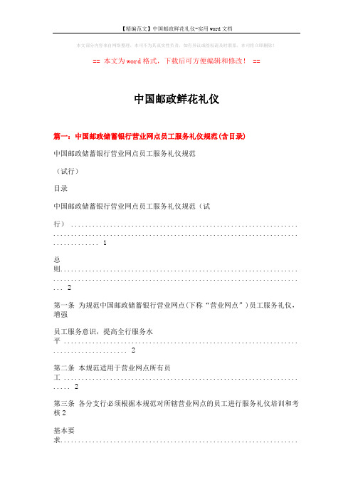 【精编范文】中国邮政鲜花礼仪-实用word文档 (14页)