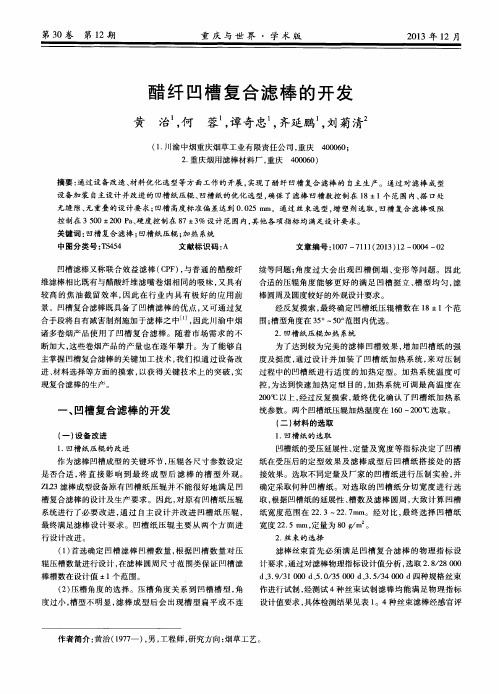 醋纤凹槽复合滤棒的开发