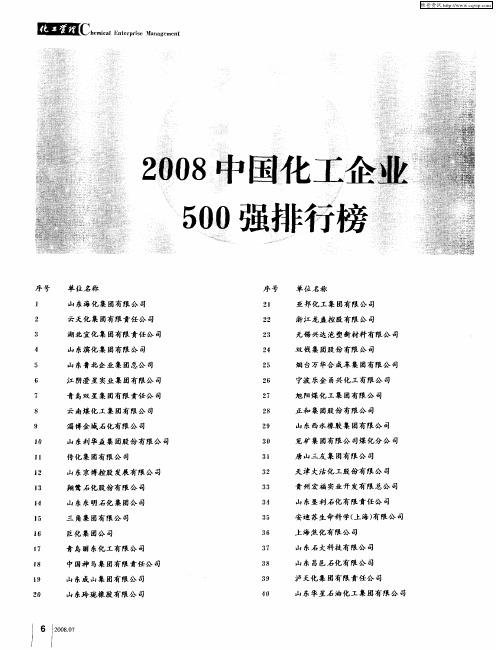 2008中国化工企业500强排行榜