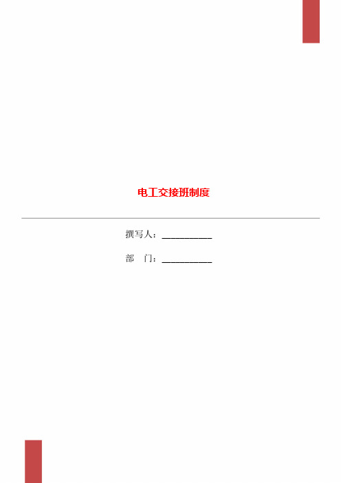 电工交接班制度