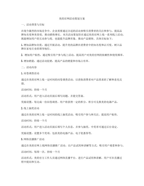 美的官网活动策划方案