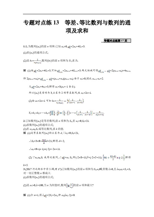 【高考二轮】2018年高考数学(理)二轮专题突破精练：点练13 等差、等比数列与数列的通项及求和 含解析