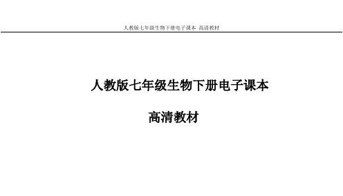 人教版七年级生物下册电子课本 高清教材