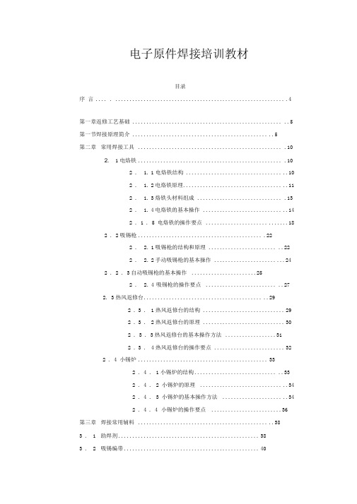 电子原件手工焊接企业培训教材