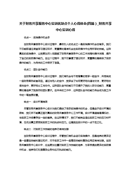 关于财务共享服务中心实训优缺点个人心得体会(四篇)_财务共享中心实训心得