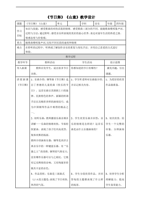 节日舞、山童(教学设计)人音版(2012)音乐四年级上册