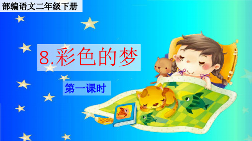 部编语文二年级下第八课《彩色的梦》